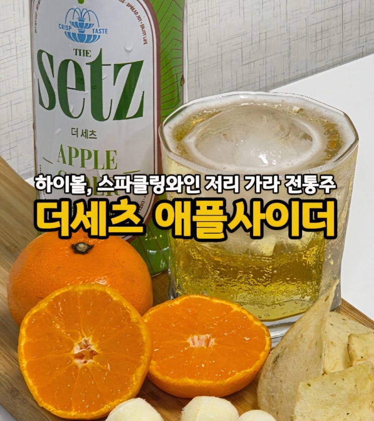  부담 없이 마시기 좋은 하이볼, 스파클링 와인 추천! 더세츠 애플사이더 전통주 선물세트 리뷰