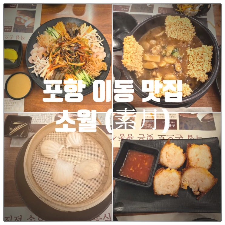  포항 이동 맛집 『 소월 (素月) 』 양장피, 해물누룽지탕, 멘보샤, 하가우 찐만족후기