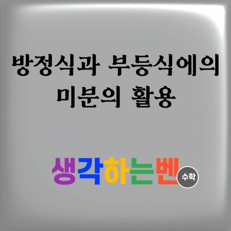  방정식과 부등식에의 미분 활용(미적분)