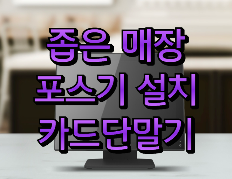  천안포스기 카드단말기 선 없는 깔끔한 카운터! 디자인 예쁜 아펙사포스기가 정답!