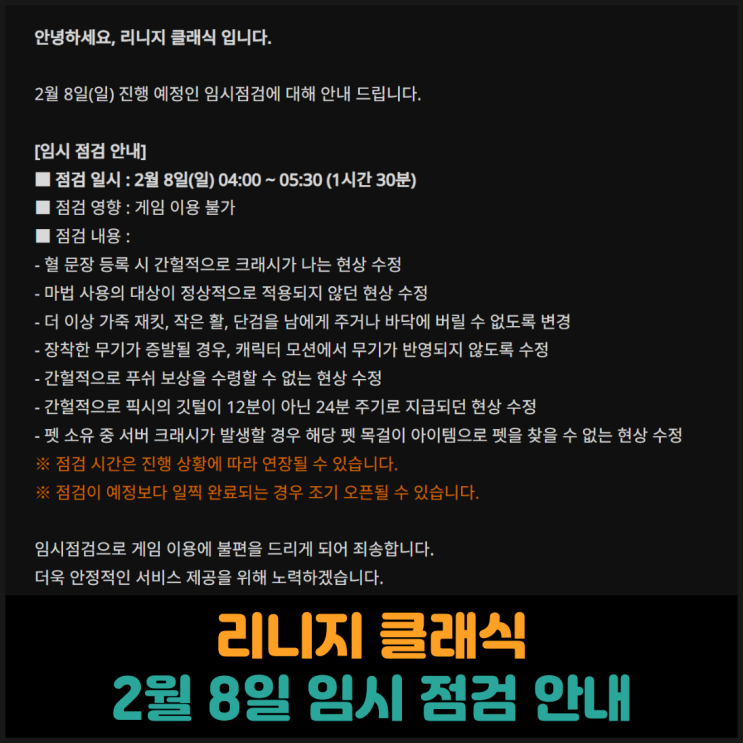 리니지 클래식, 2월 8일 임시 점검 안내