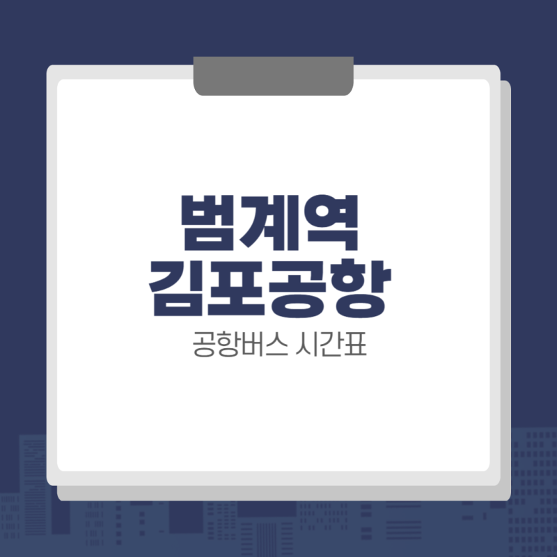 범계역 김포공항 4300 공항버스 시간표, 노선, 예매 방법