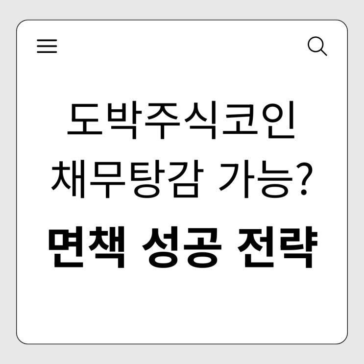  도박·주식·코인 채무도 탕감 가능할까? 개인회생 면책 성공 전략