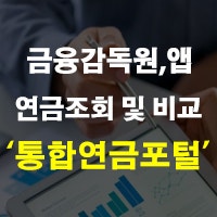금융감독원 통합연금포털 연금조회 및 앱 퇴직금 비교공시 정리