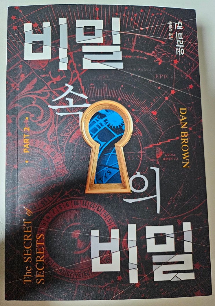  비밀 속의 비밀 2권 리뷰 | 인간 의식과 죽음에 대한 질문
