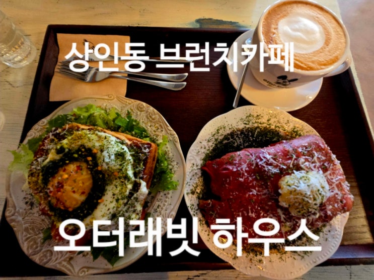  상인동브런치카페 월광수변공원 브런치카페 오터래빗하우스