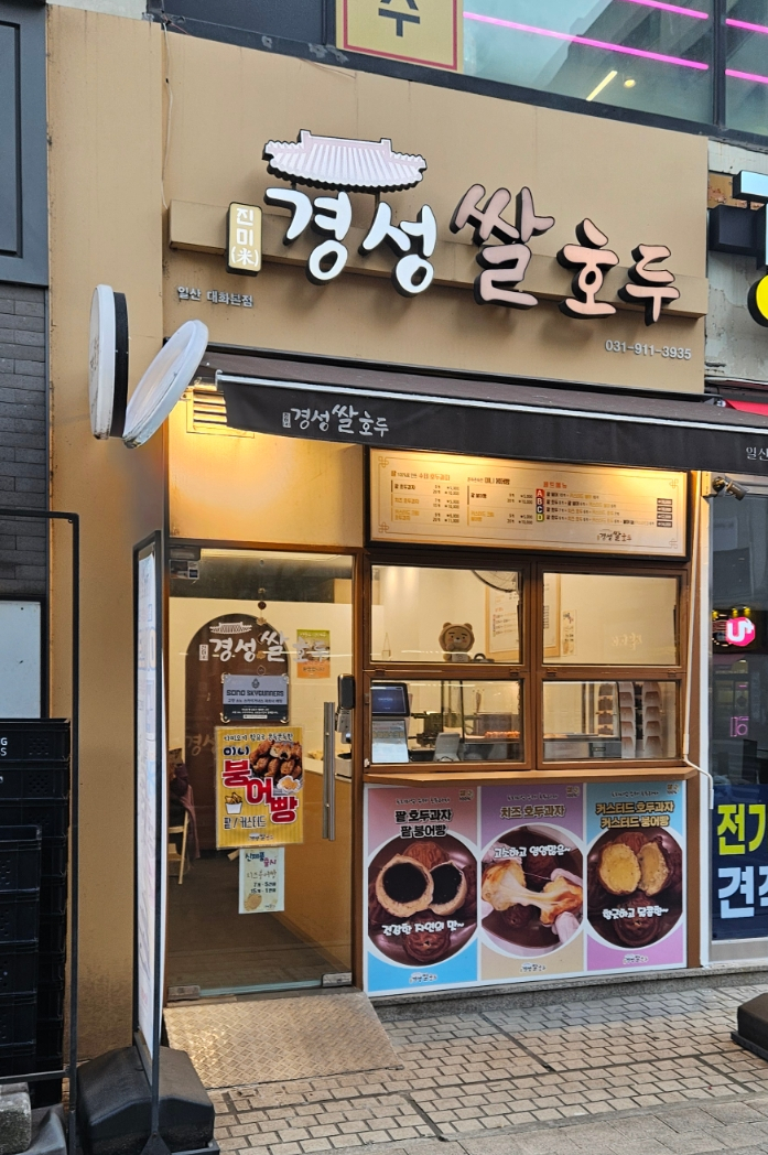 경성쌀호두 일산대화본점 사진 1