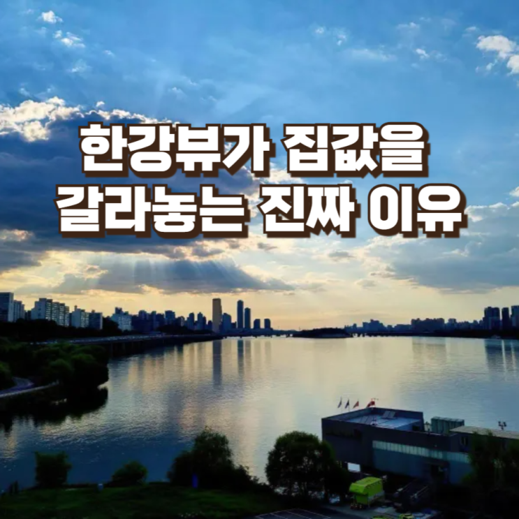  한강뷰가 집값을 갈라놓는 진짜 이유