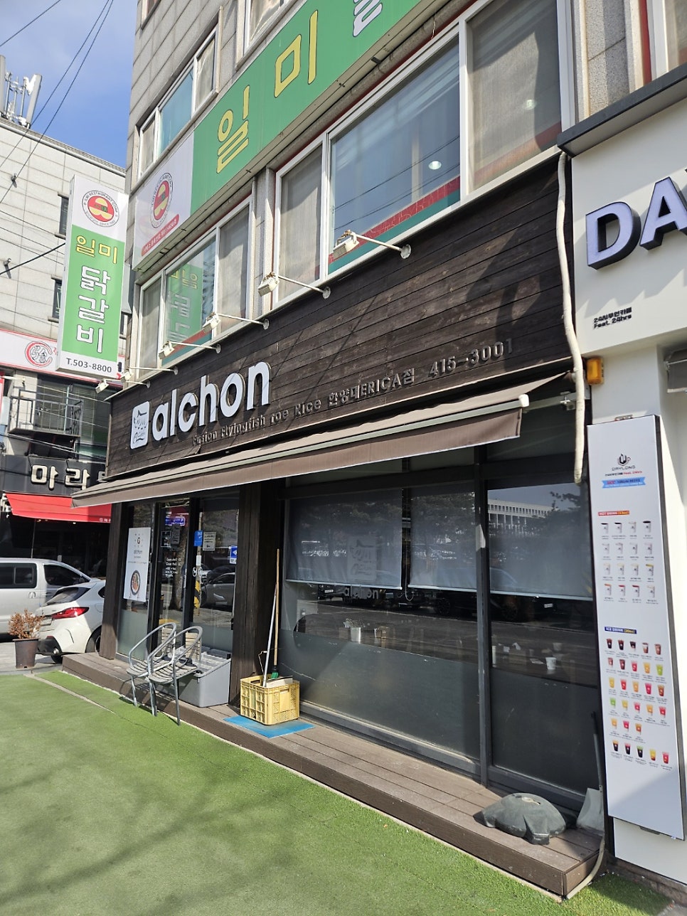 알촌 사진 1