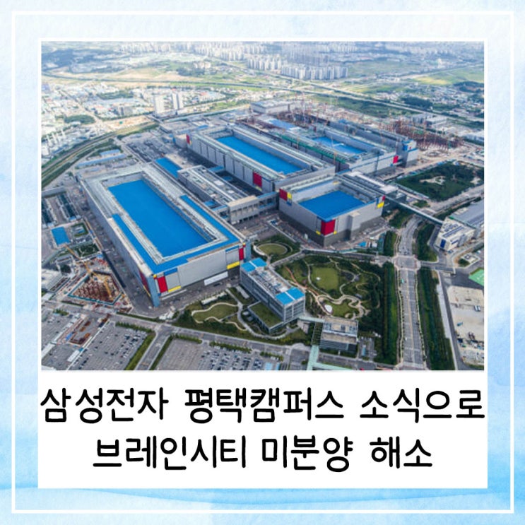  삼성전자 평택캠퍼스 공사 소식으로 브레인시티 한신더휴 푸르지오 센터파인 수자인 미분양 해소