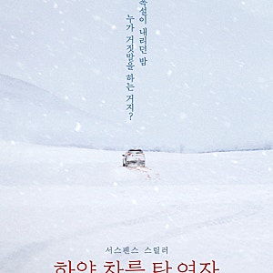 영화 <하얀 차를 탄 여자> 결말 해석 및 리뷰 - '제목이 왜 하얀 차를 탄 여자일까?' (디즈니플....