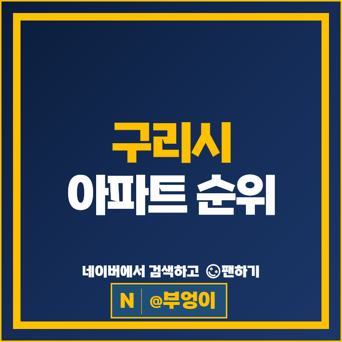 구리시 아파트 매매 순위 : 장자마을동양 장자마을신명 시세