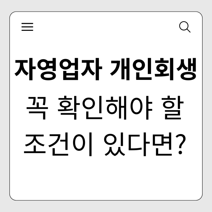  자영업자 개인회생 변호사 선임 전 꼭 확인해야 할 조건과 변제금 낮추는 방법 (소득증빙/권리금/폐업 고민)