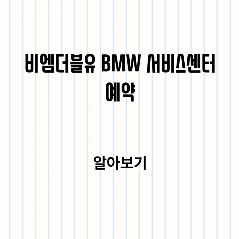 비엠더블유 BMW서비스센터 예약 방법 영업시간 전화번호 알아보기