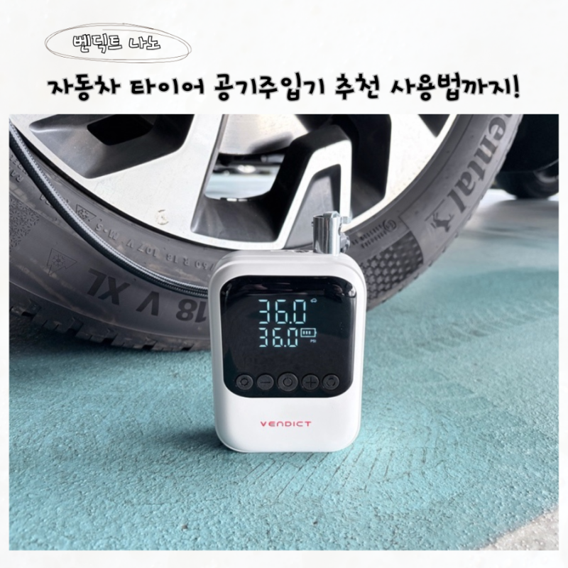 자동차 타이어 공기주입기 추천 벤딕트 나노 사용법