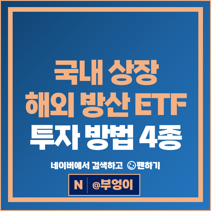 방산 관련주 투자 방법 : 방산주 국내 자산운용사 ETF 추천 WON PLUS TIGER