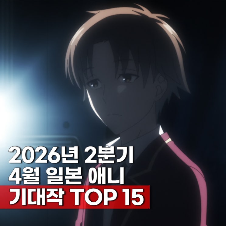 2026년 2분기 애니 4월 신작 애니메이션 기대작 TOP 15 정리
