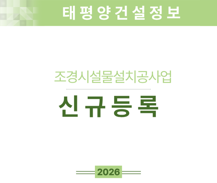  [조경시설물설치공사업 면허] 등록기준·자본금·신규등록 절차 정리