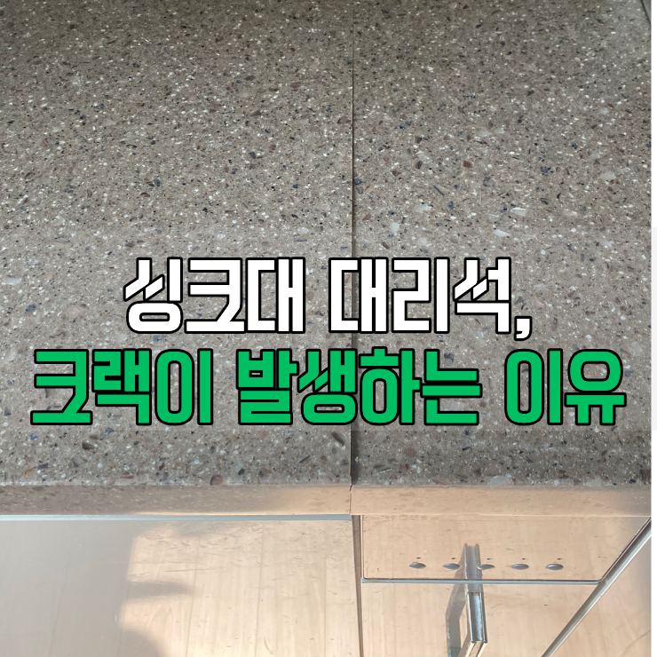  싱크대 대리석 일자형 크랙이 생기는 원인