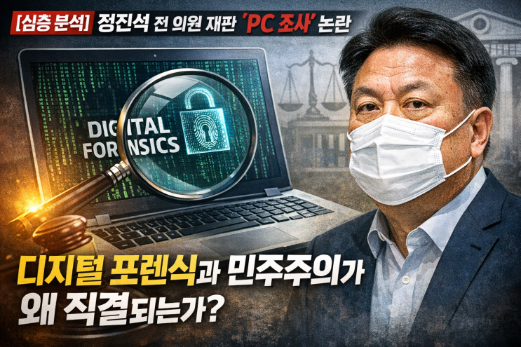 [심층 분석] 정진석 전 의원 재판의 'PC 조사' 논란: 왜 디지털 포렌식 절차가 민주주의와 직결되는가?