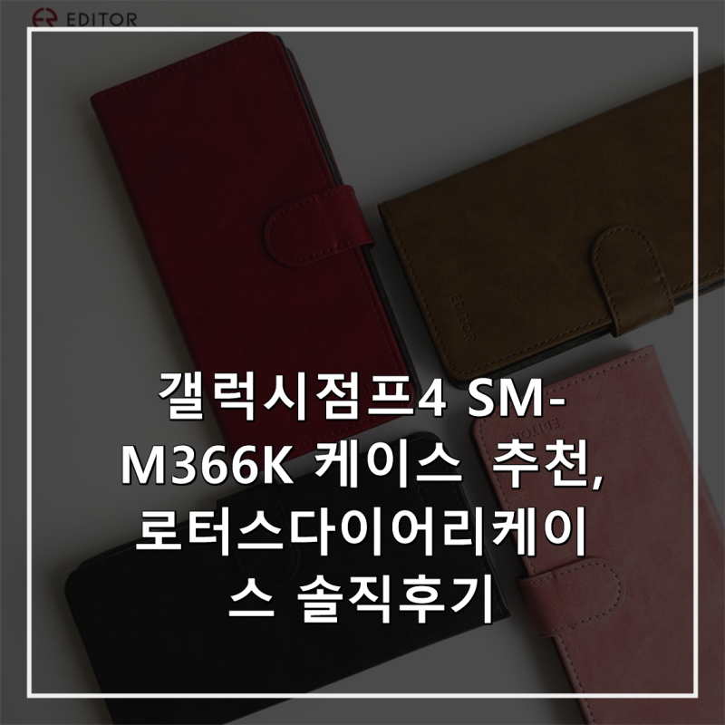 갤럭시점프4 SM-M366K 케이스 추천, 로터스다이어리케이스 솔직후기