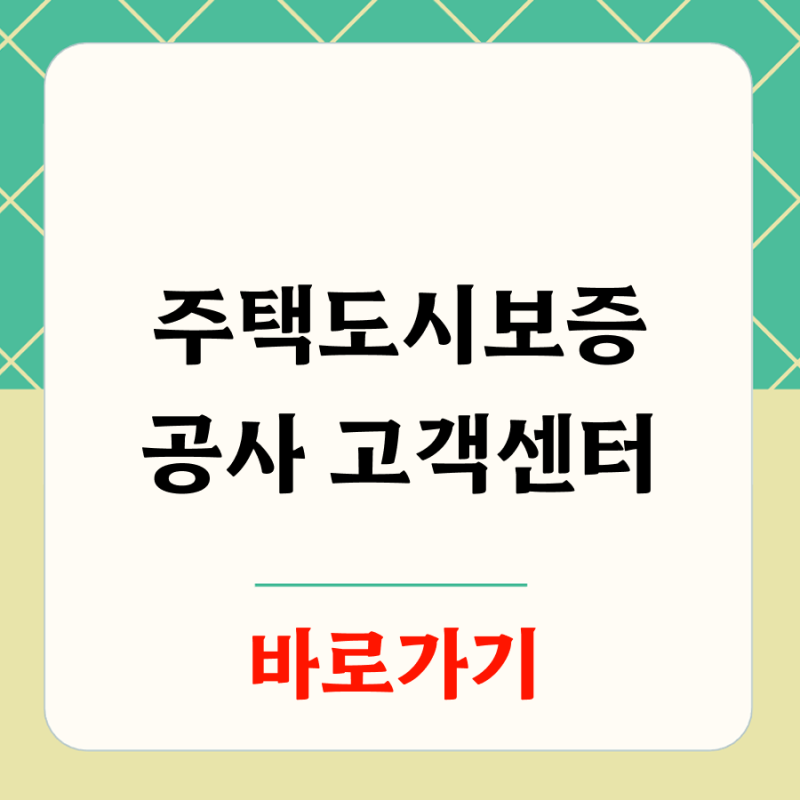 주택도시보증공사 고객센터 전화번호 알아보기