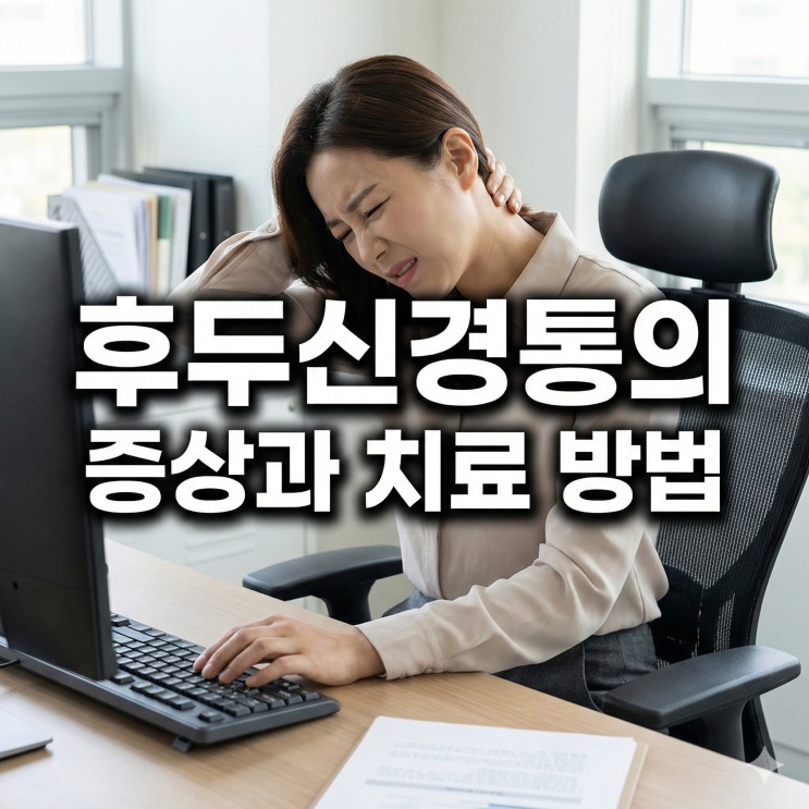  정자역 한의원 후두신경통 뒷골이 당기고 두통이 심할때 치료 방법