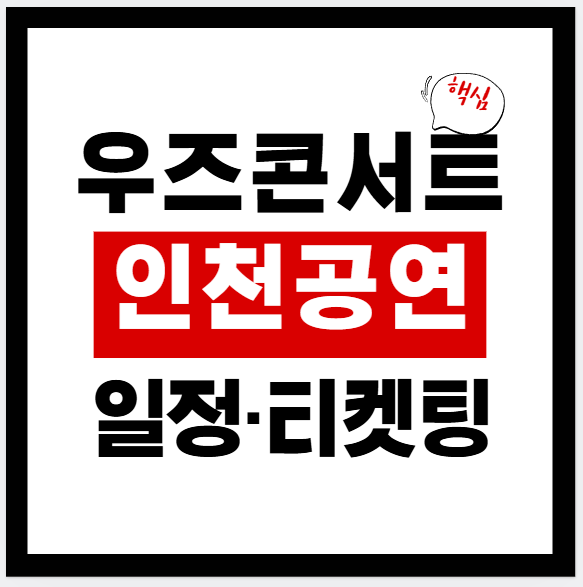 2026 우즈 콘서트 인천 공연 일정·티켓팅 안내 (팬클럽 선예매/일반예매 시간, 좌석, 가격)
