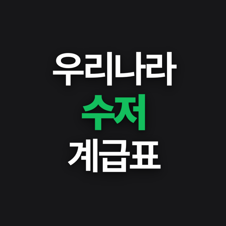 순자산 수저 계급표 현실 기준 정리