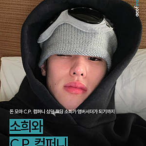 라이즈 소희와 c.p. 컴퍼니 | ♥ 돈 모아 C.P. 컴퍼니 샀던 고딩 소희가 앰버서더가 되기까지 ♥