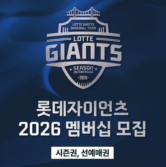 2026 롯데자이언츠 선예매 멤버십 가입 방법 (2025 선예매 성공후기, 장단점, 꿀팁)