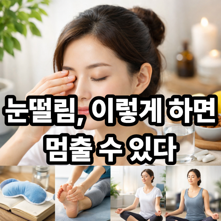   눈떨림 멈추는 생활 속 셀프 관리법｜병원 가기 전 꼭 해볼 것들