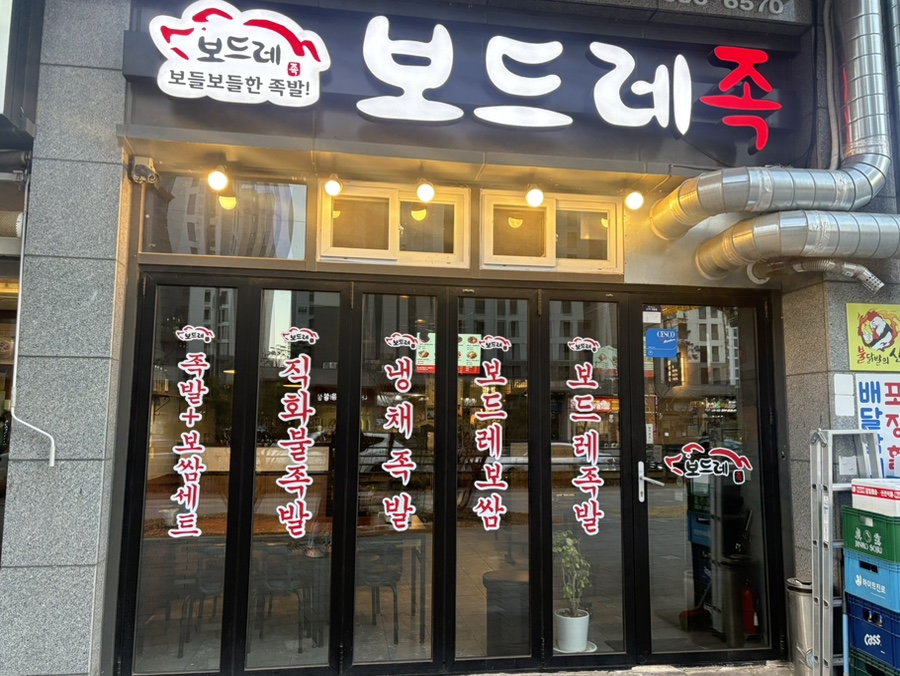 보드레족발 평택점 사진 1