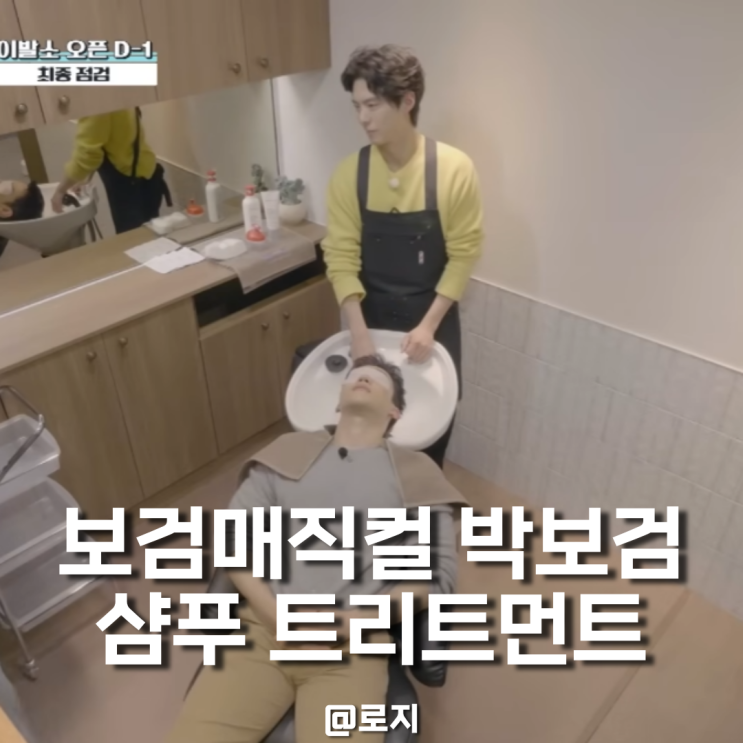  보검매직컬 미용실 샴푸 정보! 박보검이 선택한 닥터포헤어 효과