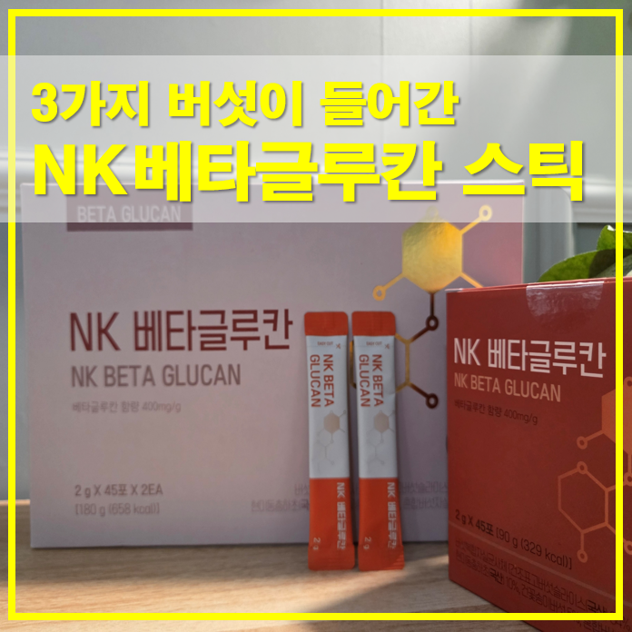  NK베타글루칸 스틱 성분 구성과 섭취방법 한눈 정리