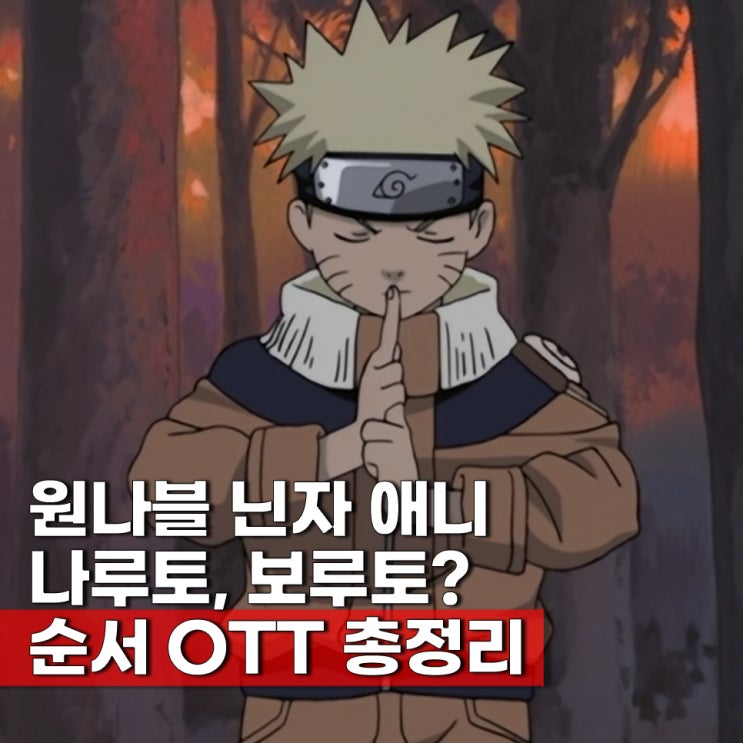  나루토 보루토 애니 극장판 보는 순서 OTT 보러가기 총정리