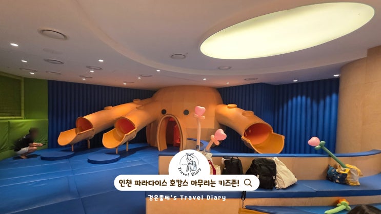  인천 파라다이스 시티 호텔 키즈존 인천 영종도 아이와 호캉스 가볼만한곳