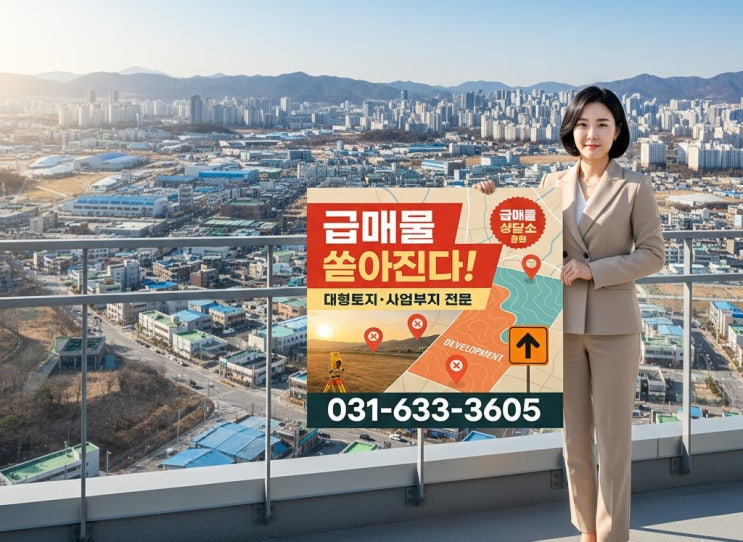  이천부동산 빨리 팔고, 좋은 매물 찾는 확실한 방법!