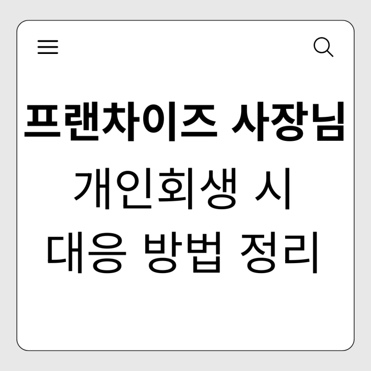  프랜차이즈 가맹점주 개인회생 위약금 해결과 본사 대금 미납 시 대처법 (편의점/치킨집/카페 폐업 고민)