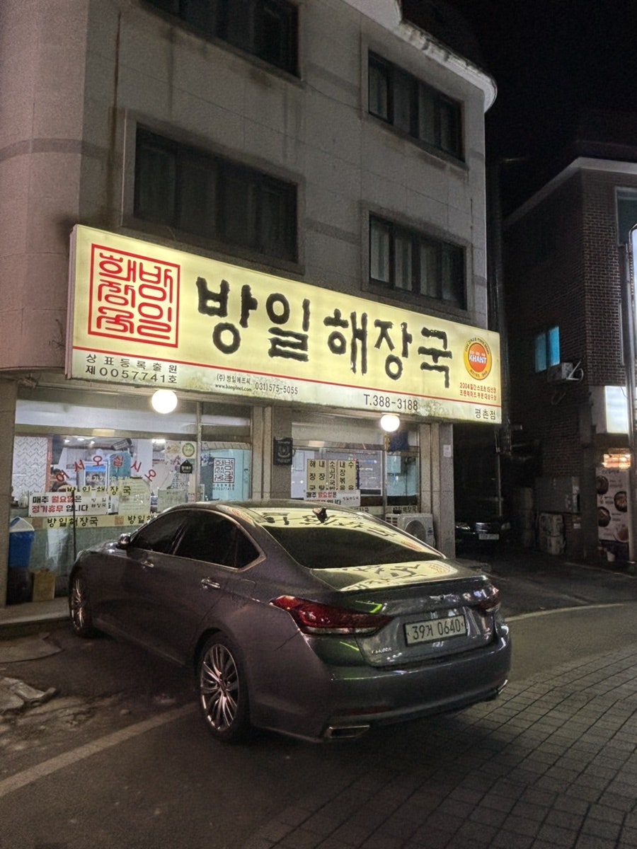 방일해장국 안양점 사진 1