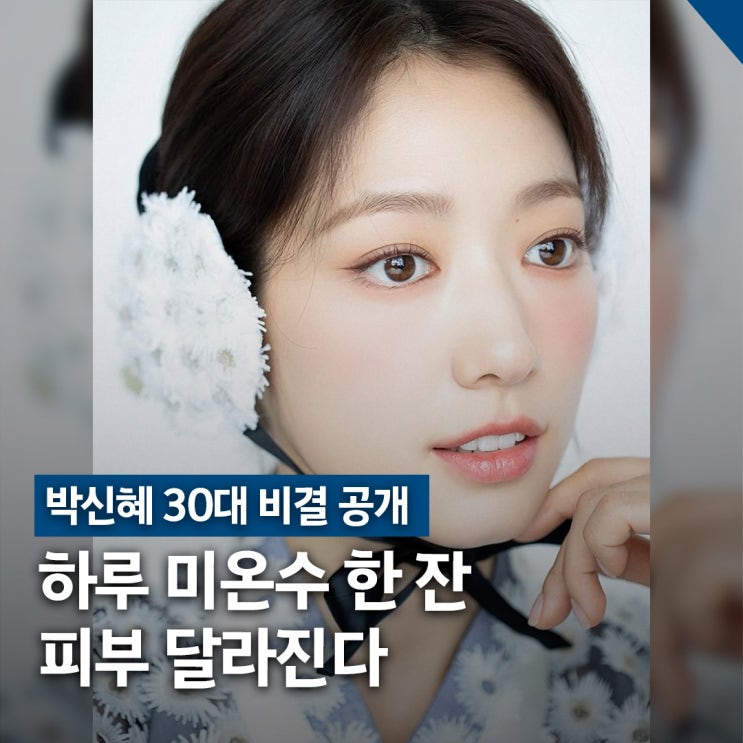  박신혜 30대 피부 비결 공개, 언더커버미쓰홍 윤기 비법
