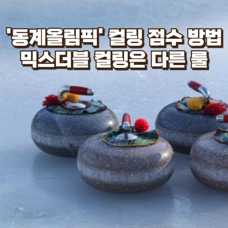  '동계올림픽' 컬링 점수 방법은? : 믹스더블 컬링은 다른 룰 적용