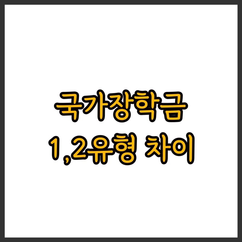 국가장학금 1유형 2유형, 이것만 알면 끝! 차이 완벽 정리
