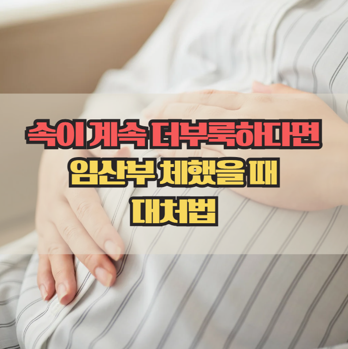 임산부 체했을 때 증상과 대처 방법 정리