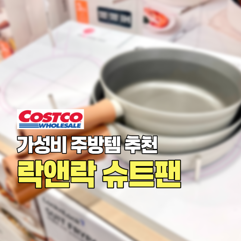 가성비 주방템 추천, 코스트코 락앤락 슈트 프라이팬 3P 세트 인덕션 세일 가격