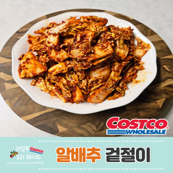 류수영 알배기 겉절이 레시피 직접 만들어본 알배추 겉절이 황금비율