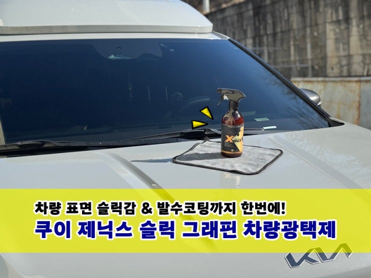  슬릭감 발수코팅 효과 좋은 쿠이제닉스슬릭차량코팅제 물왁스 실사용후기