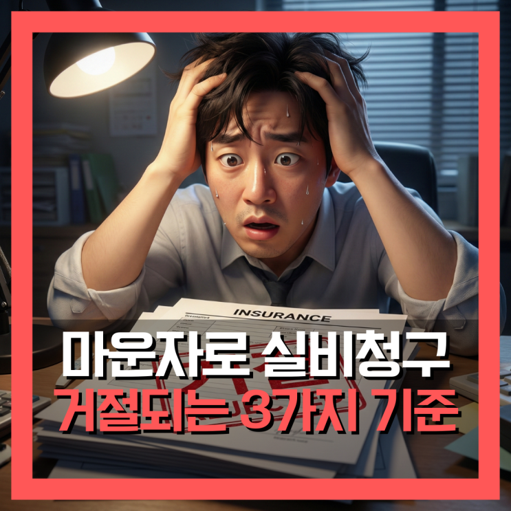  마운자로 실비청구 조건, 이 3가지 기준 모르면 거절됩니다