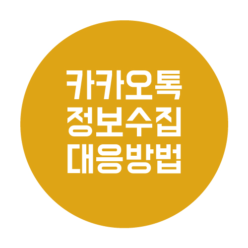  카톡 개인정보 수집 지금 한 번만 체크해두세요