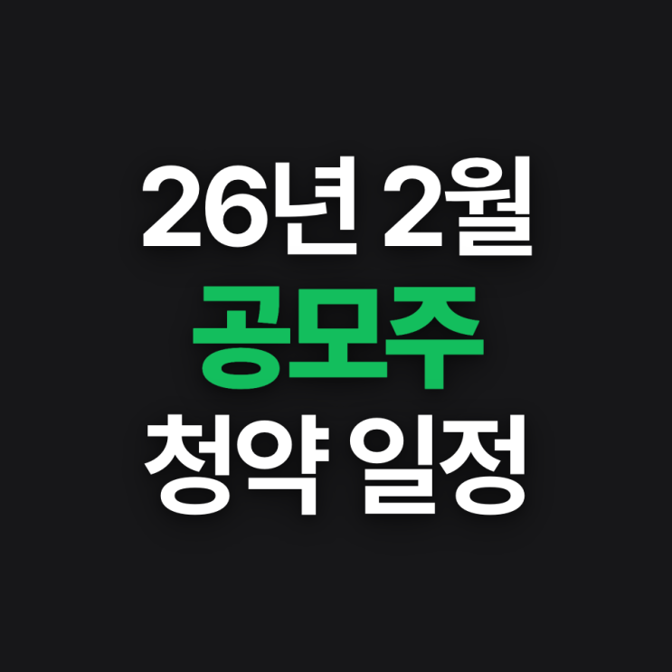  2026년 2월 공모주 청약일정 핵심정리